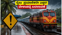 ಕರಾವಳಿ ರೈಲು ಪ್ರಯಾಣಿಕರೇ ಗಮನಿಸಿ: ಜೂನ್ 15 ರಿಂದ ರೈಲುಗಳ ವೇಳಾಪಟ್ಟಿಯಲ್ಲಿ ಮಹತ್ವದ ಬದಲಾವಣೆ!