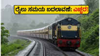 ಜೂನ್ 15 ರಿಂದ ಕೊಂಕಣ ರೈಲ್ವೆ ವೇಳಾಪಟ್ಟಿ ಬದಲಾವಣೆ; ಪ್ರಯಾಣಿಕರೇ, ನಿಮ್ಮ ರೈಲು ಸಮಯ ಚೆಕ್ ಮಾಡಿ!