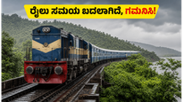 ಕೊಂಕಣ ರೈಲ್ವೆ ಪ್ರಯಾಣಿಕರೇ ಗಮನಿಸಿ: ಮಳೆಗಾಲದ ಹೊಸ ವೇಳಾಪಟ್ಟಿ ಜಾರಿ, ನಿಮ್ಮ ರೈಲು ಸಮಯ ಬದಲಾಗಿದೆ!