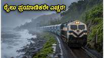 ಕರಾವಳಿಯಲ್ಲಿ ವರುಣನ ಆರ್ಭಟ: ರೈಲು ಸಂಚಾರದಲ್ಲಿ ವ್ಯತ್ಯಯ, ಪ್ರಯಾಣಿಕರೇ ಈ ಮುನ್ನೆಚ್ಚರಿಕೆ ವಹಿಸಿ!