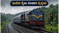 ಕೊಂಕಣ ರೈಲ್ವೆ ಪ್ರಯಾಣಿಕರೇ ಗಮನಿಸಿ: ಇಂದಿನ ರೈಲು ಸಂಚಾರದಲ್ಲಿ ವ್ಯತ್ಯಯ, ಪರ್ಯಾಯ ಮಾರ್ಗ ಇಲ್ಲಿದೆ