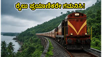 ಕೊಂಕಣ ರೈಲ್ವೆ ಪ್ರಯಾಣಿಕರೇ ಗಮನಿಸಿ: ಇಂದು ರೈಲು ಸಂಚಾರದಲ್ಲಿ ಭಾರಿ ವಿಳಂಬ, ನಿಮ್ಮ ಪ್ರಯಾಣದ ಪ್ಲಾನ್ ಬದಲಾಯಿಸಿ!