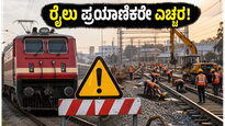 ಜೂನ್ 16ರಿಂದ ಕೆಎಸ್‌ಆರ್ ಬೆಂಗಳೂರು ರೈಲು ನಿಲ್ದಾಣದಲ್ಲಿ ಬದಲಾವಣೆ; ನಿಮ್ಮ ರೈಲು ಎಲ್ಲಿದೆ? ಚೆಕ್ ಮಾಡಿ!
