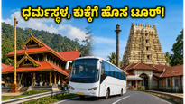 ವಾರಾಂತ್ಯದಲ್ಲಿ ಧರ್ಮಸ್ಥಳ, ಕುಕ್ಕೆಗೆ ಹೋಗ್ತೀರಾ? KSTDCಯಿಂದ ಭಕ್ತರಿಗಾಗಿ ಹೊಸ ಟೂರ್ ಪ್ಯಾಕೇಜ್!