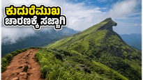 ಜೂನ್ 25 ರಿಂದ ಕುದುರೆಮುಖ ಚಾರಣಕ್ಕೆ ಅವಕಾಶ: ಬುಕಿಂಗ್‌ಗೆ ಈ ಟಿಪ್ಸ್ ಫಾಲೋ ಮಾಡಿ