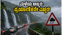 ಮಹಾರಾಷ್ಟ್ರದಲ್ಲಿ ಮಳೆಯ ಅಬ್ಬರ: ಲೋನಾವಾಲಾ-ಖಂಡಾಲಾ ಪ್ರಯಾಣಿಕರೇ ಎಚ್ಚರ, ಇಲ್ಲಿದೆ ಆರೆಂಜ್ ಅಲರ್ಟ್ ಮಾಹಿತಿ!