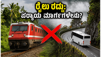 ಮಂಗಳೂರು-ಸುಬ್ರಹ್ಮಣ್ಯ ರೈಲು ಸಂಚಾರ ರದ್ದು: ಕುಕ್ಕೆಗೆ ಹೋಗುವ ಭಕ್ತರಿಗೆ ಪರ್ಯಾಯ ಮಾರ್ಗಗಳೇನು?