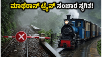 ಮಳೆಗಾಲದಲ್ಲಿ ಮಾಥೆರಾನ್ ಟಾಯ್ ಟ್ರೈನ್ ಸಂಚಾರ ಸ್ಥಗಿತ: ಪ್ರವಾಸಿಗರು ಈಗ ಹೇಗೆ ತಲುಪಬೇಕು?