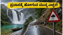 ಮೇಘಾಲಯ-ಅಸ್ಸಾಂ ಪ್ರವಾಸಕ್ಕೆ ಪ್ಲಾನ್ ಮಾಡಿದ್ದೀರಾ? ಭಾರೀ ಮಳೆಯ ಎಚ್ಚರಿಕೆ, ಈ ಸ್ಥಳಗಳಿಗೆ ಹೋಗುವ ಮುನ್ನ ಎಚ್ಚರ!