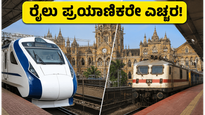 ಮುಂಬೈ ರೈಲು ಪ್ರಯಾಣಿಕರ ಗಮನಕ್ಕೆ: CSMT ಕಾಮಗಾರಿಯಿಂದ ರೈಲುಗಳ ವೇಳಾಪಟ್ಟಿಯಲ್ಲಿ ಬದಲಾವಣೆ; ನಿಮ್ಮ ಪ್ರಯಾಣದ ಪ್ಲಾನ್ ಬದಲಾಯಿಸಿಕೊಳ್ಳಿ!