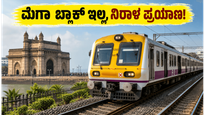 ಜೂನ್ 21ರ ಭಾನುವಾರ ಮುಂಬೈ ಲೋಕಲ್ ಟ್ರೈನ್ ಪ್ರಯಾಣಿಕರಿಗೆ ಭರ್ಜರಿ ಗುಡ್ ನ್ಯೂಸ್: ಮೆಗಾ ಬ್ಲಾಕ್ ಇಲ್ಲ!
