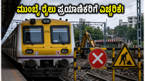 ಈ ವಾರಾಂತ್ಯದಲ್ಲಿ ಮುಂಬೈಗೆ ಪ್ರಯಾಣಿಸುತ್ತಿದ್ದೀರಾ? ಕರ್ನಾಟಕದ ರೈಲುಗಳ ಸಂಚಾರದಲ್ಲಿ ಭಾರೀ ಬದಲಾವಣೆ!