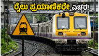 ಮುಂಬೈ ಭಾನುವಾರದ ಮೆಗಾ ಬ್ಲಾಕ್: ರೈಲು ಪ್ರಯಾಣಿಕರೇ ಗಮನಿಸಿ, ಇಂದಿನ ಸಂಚಾರದಲ್ಲಿ ಭಾರಿ ವ್ಯತ್ಯಯ!
