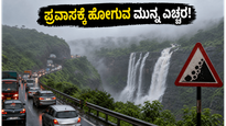 ಮುಂಬೈನಲ್ಲಿ ಮುಂಗಾರು ಅಬ್ಬರ: ಲೋನಾವಾಲಾ-ಖಂಡಾಲಾ ಪ್ರವಾಸಕ್ಕೆ ಹೋಗುವ ಮುನ್ನ ಈ ಎಚ್ಚರಿಕೆ ಮರೆಯದಿರಿ!