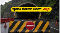 ಮುಂಬೈ-ಪುಣೆ ಎಕ್ಸ್‌ಪ್ರೆಸ್‌ವೇ ಪ್ರಯಾಣಿಕರೇ ಗಮನಿಸಿ: ಇಂದು 2 ಗಂಟೆ ಸಂಚಾರ ಬಂದ್, ಪರ್ಯಾಯ ಮಾರ್ಗ ಇಲ್ಲಿದೆ!