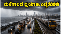 ಮುಂಬೈ ಮಳೆ: ಪ್ರಯಾಣಿಕರೇ ಎಚ್ಚರ! ಈ ಟಿಪ್ಸ್ ಪಾಲಿಸಿದರೆ ಮಾತ್ರ ನಿಮ್ಮ ಜರ್ನಿ ಸೇಫ್