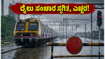 ಮುಂಬೈ ಮಳೆ ಅಬ್ಬರ: ಟ್ರಾನ್ಸ್ ಹಾರ್ಬರ್ ರೈಲು ಸ್ಥಗಿತ, ವಂದೇ ಭಾರತ್ ಸೇವೆಗೆ ಭಾರೀ ವಿಳಂಬ!