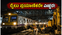 ಮುಂಬೈ ರೈಲು ಪ್ರಯಾಣಿಕರ ಗಮನಕ್ಕೆ: ಜೂನ್ 25ರವರೆಗೆ ರೈಲು ಸಂಚಾರದಲ್ಲಿ ವ್ಯತ್ಯಯ; ಪ್ರಯಾಣಕ್ಕೂ ಮುನ್ನ ಈ ಟಿಪ್ಸ್ ನೋಡಿ!