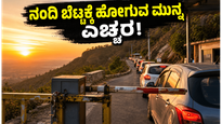 ನಂದಿ ಬೆಟ್ಟಕ್ಕೆ ಹೋಗುವ ಮುನ್ನ ಈ ಹೊಸ ನಿಯಮ ತಿಳಿಯಿರಿ; ಇಲ್ಲದಿದ್ದರೆ ಟ್ರಿಪ್ ಹಾಳಾಗಬಹುದು!