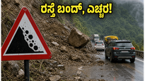 NH-10 ಭೂಕುಸಿತ: ಸಿಕ್ಕಿಂ-ಡಾರ್ಜಿಲಿಂಗ್ ಪ್ರಯಾಣಿಕರೇ ಎಚ್ಚರ, ಪರ್ಯಾಯ ಮಾರ್ಗಗಳ ಮಾಹಿತಿ ಇಲ್ಲಿದೆ!