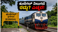 ಪಂಚಗಂಗಾ ಎಕ್ಸ್‌ಪ್ರೆಸ್ ಪ್ರಯಾಣಿಕರೇ ಗಮನಿಸಿ: ಕುಣಿಗಲ್ ನಿಲ್ದಾಣದಲ್ಲಿ ನಿಲುಗಡೆ ರದ್ದು? ಇಂದೇ ವೇಳಾಪಟ್ಟಿ ಪರಿಶೀಲಿಸಿ