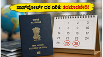 ಜುಲೈ 1ರಿಂದ ಪಾಸ್‌ಪೋರ್ಟ್ ದರ ಏರಿಕೆ: ಹಣ ಉಳಿಸಲು ಜೂನ್ 30ರೊಳಗೆ ಈ ಕೆಲಸ ಮಾಡಿ!