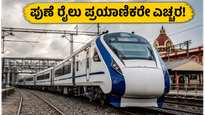 ಜೂನ್ 14ರಂದು ಪುಣೆ ರೈಲ್ವೆ ನಿಲ್ದಾಣದಲ್ಲಿ ಮೆಗಾ ಬ್ಲಾಕ್: ವಂದೇ ಭಾರತ್ ಪ್ರಯಾಣಿಕರು ಈ ವಿಷಯ ಗಮನಿಸಿ!