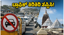 ಪುರಿ ದೇವ ಸ್ನಾನ ಪೂರ್ಣಿಮೆ: ಟ್ರಾಫಿಕ್ ಕಿರಿಕಿರಿ ತಪ್ಪಿಸಲು ಭಕ್ತರು ಈ ನಿಯಮ ಪಾಲಿಸುವುದು ಕಡ್ಡಾಯ!