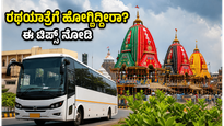 ಪುರಿ ರಥಯಾತ್ರೆಗೆ ಹೋಗ್ತಿದ್ದೀರಾ? ಟ್ರಾಫಿಕ್ ಕಿರಿಕಿರಿ ತಪ್ಪಿಸಿ ಸುಗಮ ದರ್ಶನ ಪಡೆಯಲು ಈ ಟಿಪ್ಸ್ ಫಾಲೋ ಮಾಡಿ