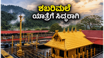 ಶಬರಿಮಲೆ ಯಾತ್ರೆಗೆ ಸಜ್ಜಾಗಿ: ಮಿಥುನ ಮಾಸದ ಪೂಜೆಗಾಗಿ ಬಾಗಿಲು ತೆರೆಯಲಿದೆ, ಕರ್ನಾಟಕದ ಭಕ್ತರಿಗೆ ಇಲ್ಲಿದೆ ಮಹತ್ವದ ಮಾಹಿತಿ