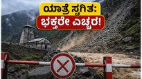 ಶ್ರೀಖಂಡ ಮಹಾದೇವ ಯಾತ್ರೆ ಸ್ಥಗಿತ: ಭಕ್ತರೇ, ನಿಮ್ಮ ಸುರಕ್ಷತೆಗಾಗಿ ಈ ನಿರ್ಧಾರ ಪಾಲಿಸಿ!