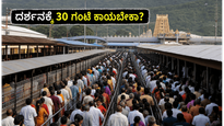 ತಿರುಮಲದಲ್ಲಿ ಭಕ್ತರ ಸಾಗರ: ದರ್ಶನಕ್ಕೆ 30 ಗಂಟೆ ಕಾಯುವ ಪರಿಸ್ಥಿತಿ, ಮಳೆಯ ನಡುವೆ ಭಕ್ತರ ಪರದಾಟ!