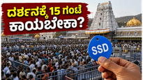 ತಿರುಮಲದಲ್ಲಿ ಭಕ್ತರ ಸಾಗರ: ದರ್ಶನಕ್ಕೆ 15 ಗಂಟೆ ಕಾಯುವ ಬದಲು ಈ ಟಿಪ್ಸ್ ಫಾಲೋ ಮಾಡಿ