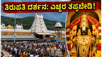 ತಿರುಪತಿ ದರ್ಶನಕ್ಕೆ ಹೋಗ್ತಿದ್ದೀರಾ? ಭಕ್ತರ ದಟ್ಟಣೆ ಹೆಚ್ಚಿದ್ದು, ಈ ಮಾಹಿತಿ ತಿಳಿಯದೆ ಪ್ರಯಾಣಿಸಬೇಡಿ!
