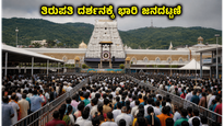 ತಿರುಪತಿ ದರ್ಶನಕ್ಕೆ ಭಾರಿ ಜನದಟ್ಟಣೆ: ಭಕ್ತರು ಈ ವಿಷಯಗಳನ್ನು ಗಮನಿಸುವುದು ಕಡ್ಡಾಯ!