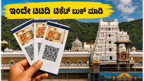 ಸೆಪ್ಟೆಂಬರ್ 2026ರ ಟಿಟಿಡಿ ದರ್ಶನ ಟಿಕೆಟ್ ಬುಕ್ಕಿಂಗ್ ಇಂದೇ ಆರಂಭ: ಭಕ್ತರೇ, ತಡಮಾಡಬೇಡಿ!