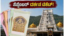 ತಿರುಪತಿ ದರ್ಶನಕ್ಕೆ ಪ್ಲಾನ್ ಮಾಡ್ತಿದ್ದೀರಾ? ಸೆಪ್ಟೆಂಬರ್ ಟಿಕೆಟ್ ಬುಕ್ಕಿಂಗ್‌ಗೆ ಇಲ್ಲಿದೆ ಸೀಕ್ರೆಟ್ ಟಿಪ್ಸ್!