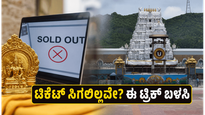 ಸೆಪ್ಟೆಂಬರ್ 2026ರ ಟಿಟಿಡಿ ಟಿಕೆಟ್ ಸೋಲ್ಡ್ ಔಟ್: ಆನ್‌ಲೈನ್‌ನಲ್ಲಿ ಸಿಗದಿದ್ದರೆ ಈ ಪರ್ಯಾಯ ಮಾರ್ಗಗಳನ್ನು ತಪ್ಪದೇ ಬಳಸಿ
