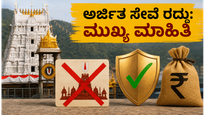 ತಿರುಪತಿ ಭಕ್ತರಿಗೆ ಎಚ್ಚರಿಕೆ: ಅರ್ಜಿತ ಸೇವೆ ರದ್ದು, ಹಣ ವಾಪಸ್ ಪಡೆಯುವುದು ಹೇಗೆ?