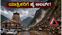 ಉತ್ತರಾಖಂಡದಲ್ಲಿ ಭಾರೀ ಮಳೆ: ಚಾರ್ ಧಾಮ್ ಯಾತ್ರಿಕರಿಗೆ ಹೈ ಅಲರ್ಟ್, ಪ್ರಯಾಣಕ್ಕೂ ಮುನ್ನ ಈ ಎಚ್ಚರಿಕೆ ತಪ್ಪದೇ ಓದಿ!