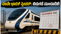 ವಂದೇ ಭಾರತ್ ಸ್ಲೀಪರ್ ರೈಲು ಪ್ರಯಾಣಕ್ಕೆ ಕಾಯುತ್ತಿದ್ದೀರಾ? ಬಿಡುಗಡೆ ದಿನಾಂಕ ಮುಂದೂಡಿಕೆ; ಪ್ರಯಾಣಿಕರಿಗೆ ನಿರಾಸೆ!
