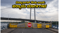 ಇಂದೇ ಕೋಲ್ಕತ್ತಾದ ವಿದ್ಯಾಸಾಗರ್ ಸೇತು ಬಂದ್: ಟ್ರಾಫಿಕ್ ಕಿರಿಕಿರಿಯಿಂದ ಪಾರಾಗಲು ಈ ಪರ್ಯಾಯ ಮಾರ್ಗಗಳೇ ಬೆಸ್ಟ್!