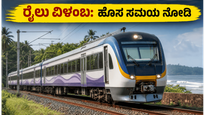 ಚೆನ್ನೈ-ಮಂಗಳೂರು ವೆಸ್ಟ್ ಕೋಸ್ಟ್ ಎಕ್ಸ್‌ಪ್ರೆಸ್ ರೈಲು ವಿಳಂಬ; ಪ್ರಯಾಣಿಕರೇ, ಹೊರಡುವ ಮುನ್ನ ಈ ಹೊಸ ಸಮಯ ನೋಡಿ!