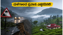ಮಳೆಗಾಲದ ಪ್ರವಾಸ ಪ್ಲಾನ್ ಮಾಡಿದ್ದೀರಾ? ಕೊಡಗು, ಹಾಸನ, ಮೈಸೂರಿಗೆ ಹೋಗುವ ಮುನ್ನ ಈ ಎಚ್ಚರಿಕೆ ಗಮನಿಸಿ