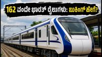 ದೇಶಾದ್ಯಂತ 162 ವಂದೇ ಭಾರತ್ ರೈಲುಗಳ ಓಡಾಟ; ಟಿಕೆಟ್ ಬುಕ್ ಮಾಡಲು ಇಲ್ಲಿದೆ ಸುಲಭ ದಾರಿ
