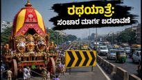 ಅಹಮದಾಬಾದ್ ಜಗನ್ನಾಥ ರಥಯಾತ್ರೆ: ಸಂಚಾರ ಬಂದ್, ಭಕ್ತರು ಈ ಪರ್ಯಾಯ ಮಾರ್ಗಗಳನ್ನು ಮರೆಯದೆ ನೋಡಿ!