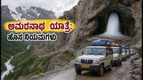 ಅಮರನಾಥ ಯಾತ್ರೆ: ಹೊಸ ಭದ್ರತಾ ನಿಯಮಗಳೇನು? ಯಾತ್ರಿಕರು ತಿಳಿಯಲೇಬೇಕಾದ ಮುಖ್ಯ ಮಾಹಿತಿ ಇಲ್ಲಿದೆ