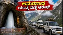 ಅಮರನಾಥ ಯಾತ್ರೆ ಪುನರಾರಂಭ: ಭಕ್ತರಿಗೆ ಸಿಕ್ತು ಗುಡ್ ನ್ಯೂಸ್, ಪ್ರಯಾಣಕ್ಕೂ ಮುನ್ನ ಈ ನಿಯಮಗಳನ್ನು ಮರೆಯದಿರಿ!