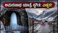 ಅಮರನಾಥ ಯಾತ್ರೆಗೆ ಮಳೆ ಅಡ್ಡಿ: ಯಾತ್ರಿಕರು ಪ್ರಯಾಣದ ಬಗ್ಗೆ ಎಚ್ಚರ ವಹಿಸಿ!