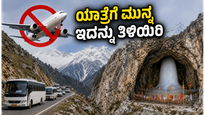 ಅಮರನಾಥ ಯಾತ್ರೆಗೆ ತೆರಳುವ ಭಕ್ತರೇ ಗಮನಿಸಿ: ಹೊಸ ನಿರ್ಬಂಧಗಳ ನಡುವೆ ನಿಮ್ಮ ಪ್ರಯಾಣ ಸುಗಮವಾಗುವುದು ಹೇಗೆ?